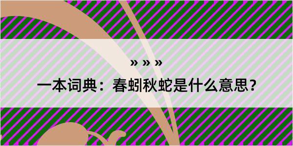 一本词典：春蚓秋蛇是什么意思？