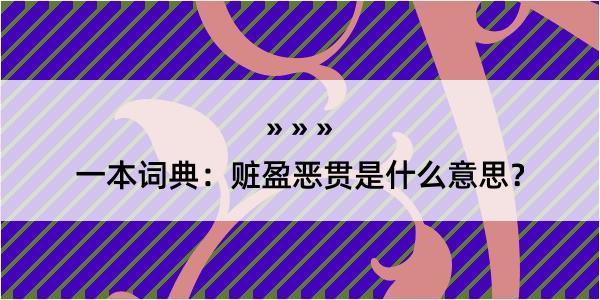 一本词典：赃盈恶贯是什么意思？