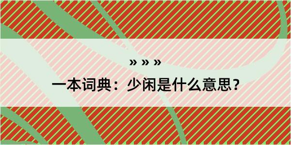 一本词典：少闲是什么意思？