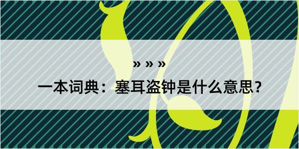 一本词典：塞耳盗钟是什么意思？