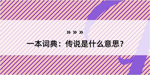 一本词典：传说是什么意思？