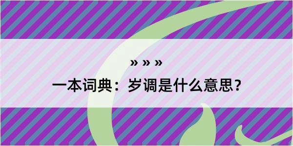 一本词典：岁调是什么意思？