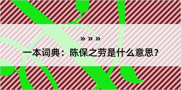 一本词典：陈保之劳是什么意思？