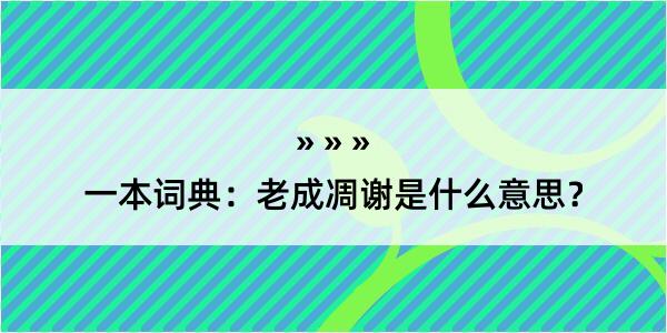 一本词典：老成凋谢是什么意思？