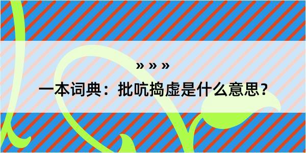 一本词典：批吭捣虚是什么意思？