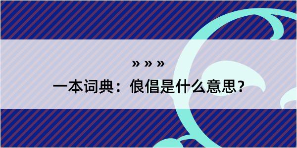 一本词典：俍倡是什么意思？