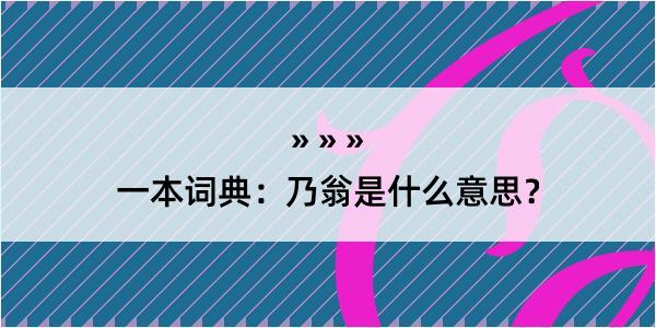 一本词典：乃翁是什么意思？