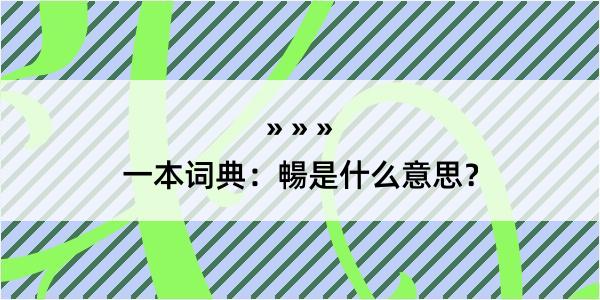 一本词典：暢是什么意思？