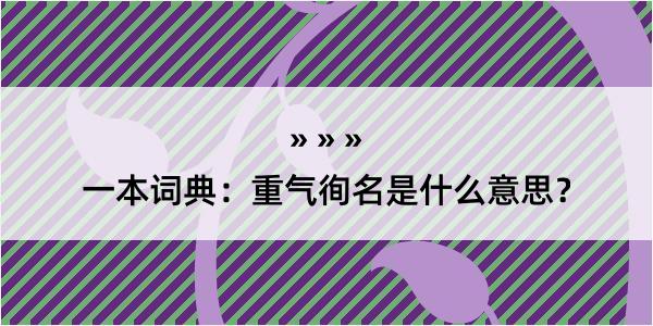 一本词典：重气徇名是什么意思？