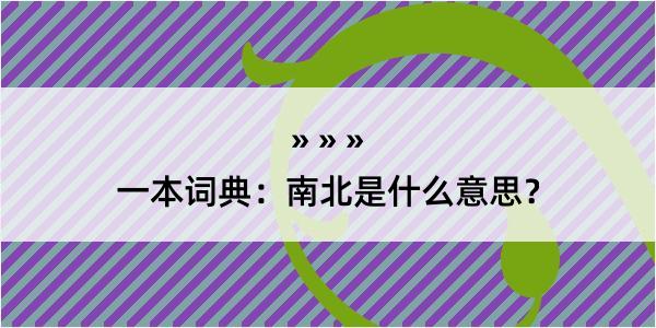 一本词典：南北是什么意思？