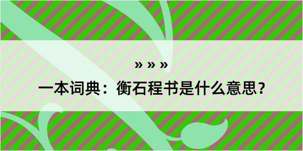 一本词典：衡石程书是什么意思？