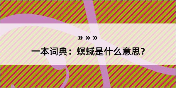 一本词典：螟蜮是什么意思？