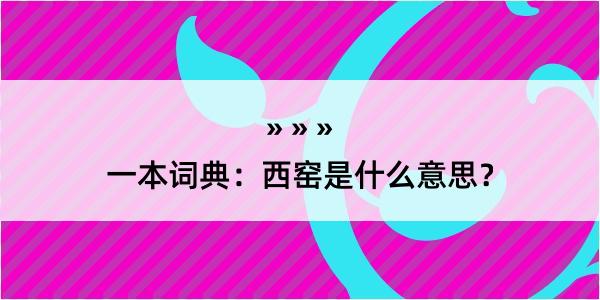 一本词典：西窑是什么意思？