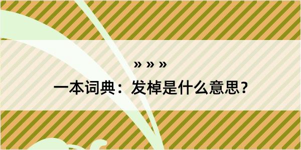 一本词典：发棹是什么意思？