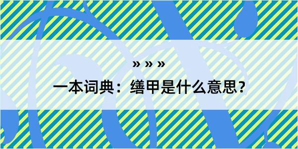 一本词典：缮甲是什么意思？