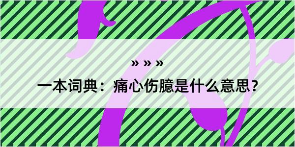 一本词典：痛心伤臆是什么意思？