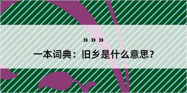 一本词典：旧乡是什么意思？