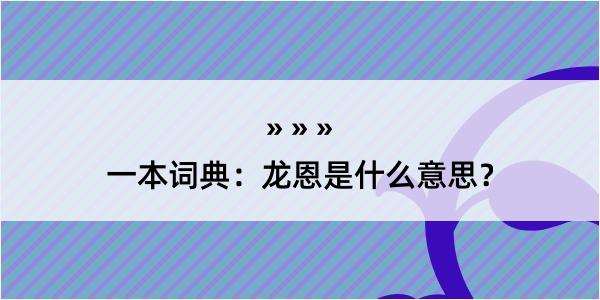 一本词典：龙恩是什么意思？