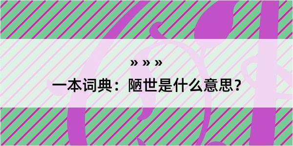 一本词典：陋世是什么意思？