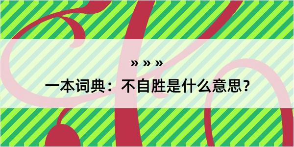 一本词典：不自胜是什么意思？