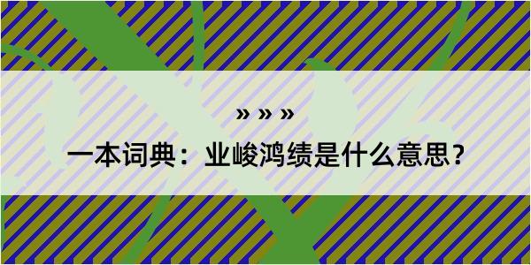 一本词典：业峻鸿绩是什么意思？