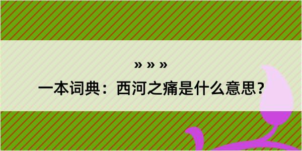 一本词典：西河之痛是什么意思？