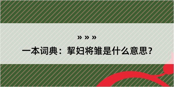 一本词典：挈妇将雏是什么意思？