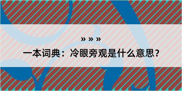 一本词典：冷眼旁观是什么意思？