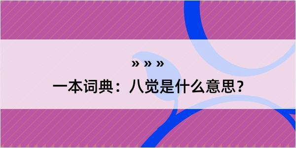 一本词典：八觉是什么意思？