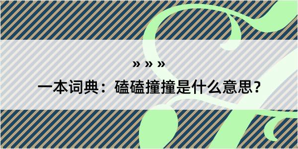 一本词典：磕磕撞撞是什么意思？