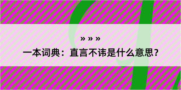 一本词典：直言不讳是什么意思？