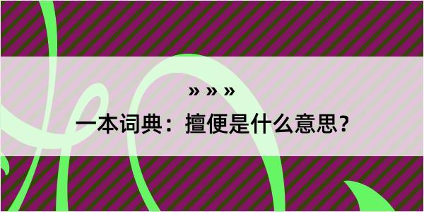 一本词典：擅便是什么意思？