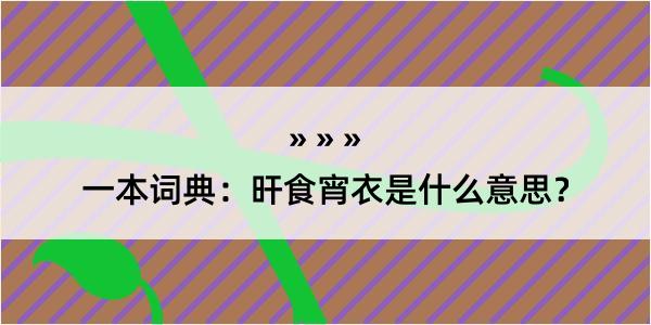 一本词典：旰食宵衣是什么意思？