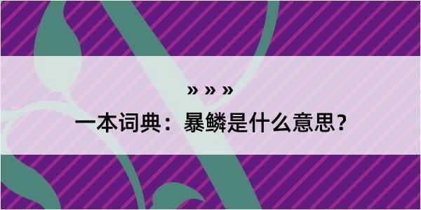 一本词典：暴鳞是什么意思？