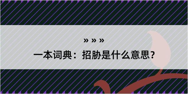 一本词典：招胁是什么意思？