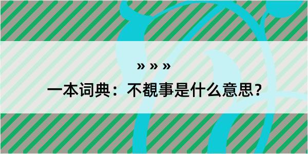 一本词典：不覩事是什么意思？