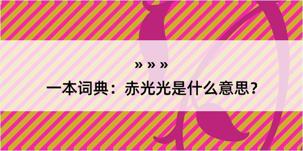 一本词典：赤光光是什么意思？