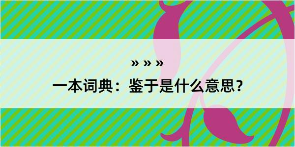 一本词典：鉴于是什么意思？