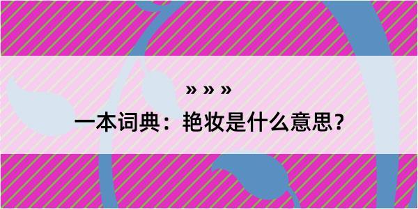 一本词典：艳妆是什么意思？