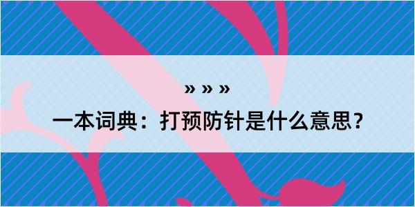 一本词典：打预防针是什么意思？