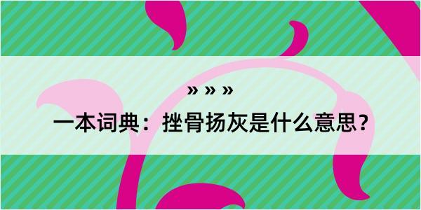 一本词典：挫骨扬灰是什么意思？