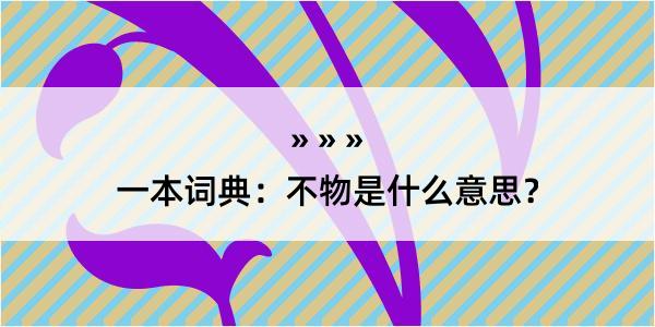 一本词典：不物是什么意思？