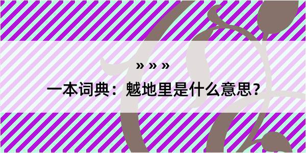 一本词典：魆地里是什么意思？