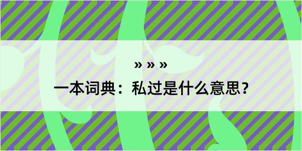 一本词典：私过是什么意思？