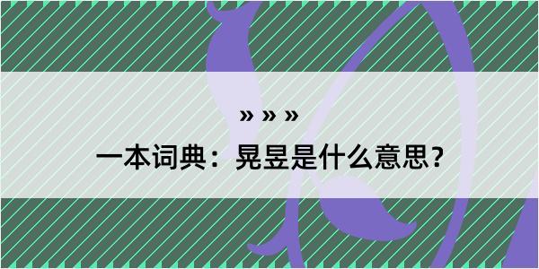 一本词典：晃昱是什么意思？