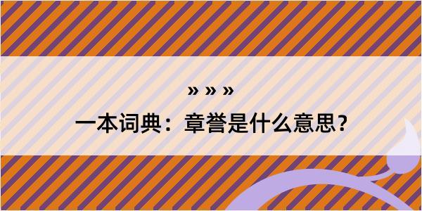 一本词典：章誉是什么意思？