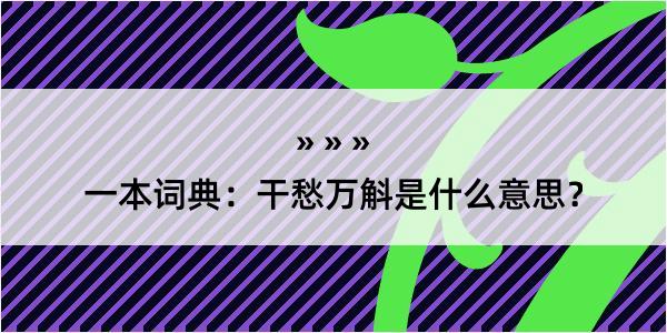 一本词典：干愁万斛是什么意思？