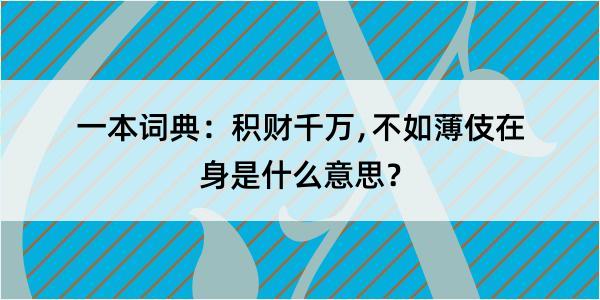 一本词典：积财千万﹐不如薄伎在身是什么意思？