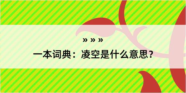 一本词典：凌空是什么意思？