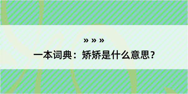 一本词典：矫矫是什么意思？